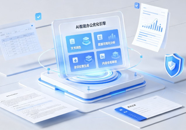 兰西县AI重构现代办公体系 智能优化引擎助力企业轻量化高效运营
