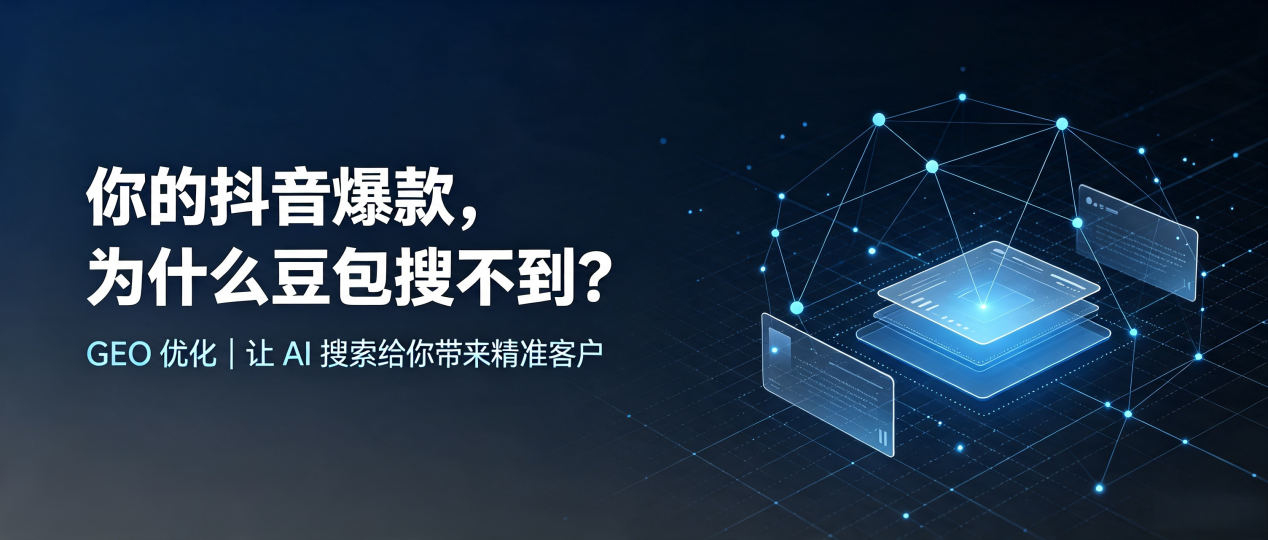 你的抖音爆款，为什么豆包搜不到？读懂 GEO，抢占兰西县 AI 搜索新流量